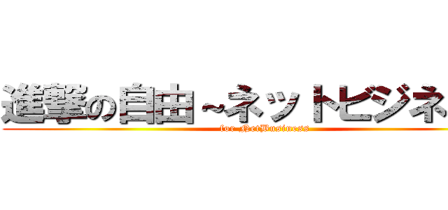 進撃の自由～ネットビジネス編 (for NetBusiness)
