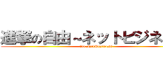進撃の自由～ネットビジネス編 (for NetBusiness)