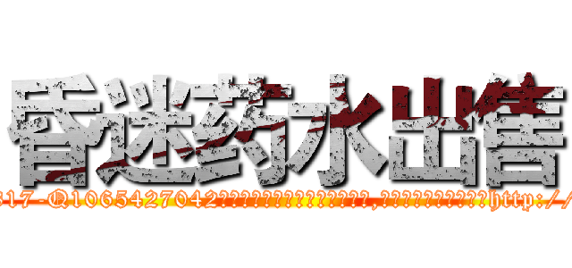 昏迷药水出售 (昏迷药水出售【电-151x68344x817-Q1065427042元吉药业】我们做的是长期生意,靠的是老客户长期支持http://sngk.net/dMLGW5

参考消息网我们做的是长期生意,靠的是老客户长期支持也许我们早该意识到，就连鲍勃·霍斯金斯（金球奖戏剧类电影男主角 
)