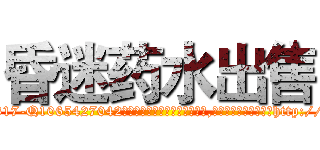 昏迷药水出售 (昏迷药水出售【电-151x68344x817-Q1065427042元吉药业】我们做的是长期生意,靠的是老客户长期支持http://sngk.net/dMLGW5

参考消息网我们做的是长期生意,靠的是老客户长期支持也许我们早该意识到，就连鲍勃·霍斯金斯（金球奖戏剧类电影男主角 
)
