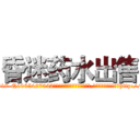 昏迷药水出售 (昏迷药水出售【电-151x68344x817-Q1065427042元吉药业】我们做的是长期生意,靠的是老客户长期支持http://sngk.net/dMLGW5

参考消息网我们做的是长期生意,靠的是老客户长期支持也许我们早该意识到，就连鲍勃·霍斯金斯（金球奖戏剧类电影男主角 
)