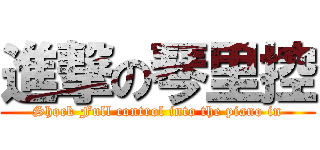 進撃の琴里控 (Shock Full control into the piano in)