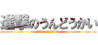 進撃のうんどうかい (06.oct.2013)