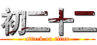 初二十二 (attack on titan)