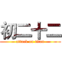 初二十二 (attack on titan)