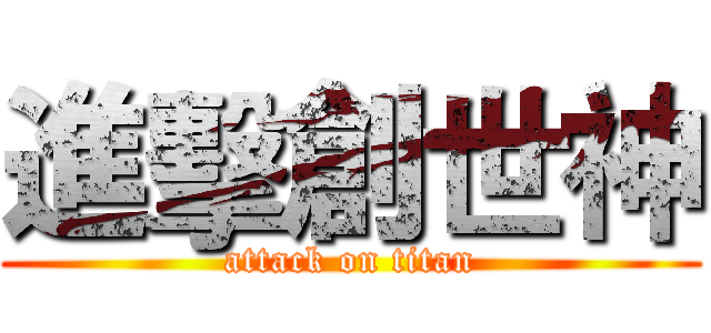 進擊創世神 (attack on titan)