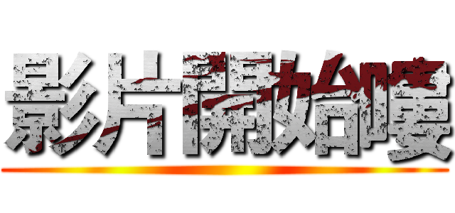 影片開始嘍 ()