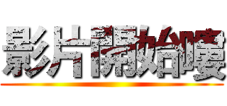 影片開始嘍 ()