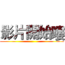 影片開始嘍 ()