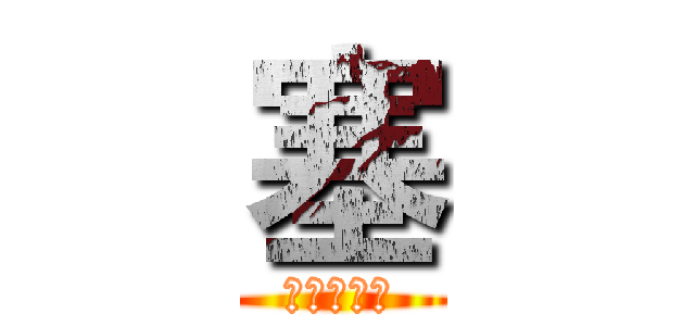 塞 (澤田ドイツ)