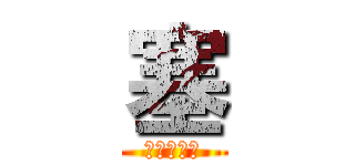 塞 (澤田ドイツ)