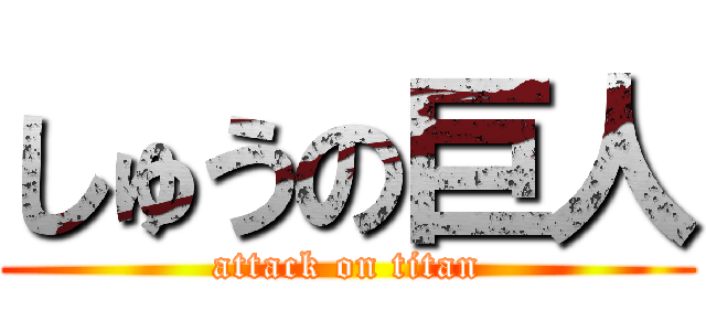 しゅうの巨人 (attack on titan)