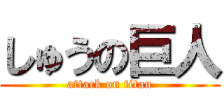 しゅうの巨人 (attack on titan)