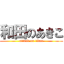 和田のあきこ (attack on titan)