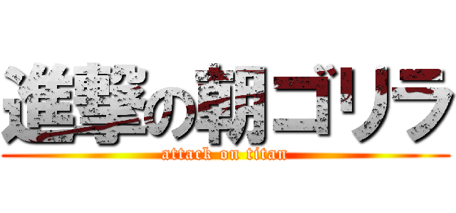 進撃の朝ゴリラ (attack on titan)