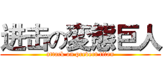 进击の変態巨人 (attack on prevert titan)