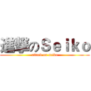 進撃のＳｅｉｋｏ (attack on seiko)