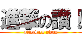 進撃の讚！ (attack on titan)