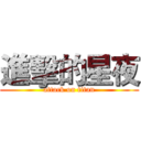 進擊的星夜 (attack on titan)