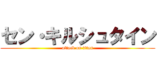 セン・キルシュタイン (attack on titan)