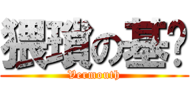 猥瑣の基佬 (Vermouth)