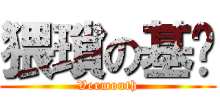 猥瑣の基佬 (Vermouth)