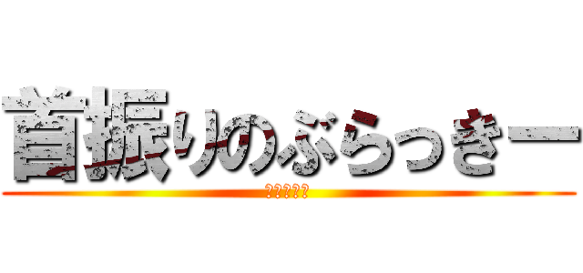 首振りのぶらっきー (首折りの神)
