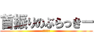 首振りのぶらっきー (首折りの神)