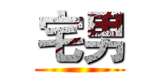 宅男 ()