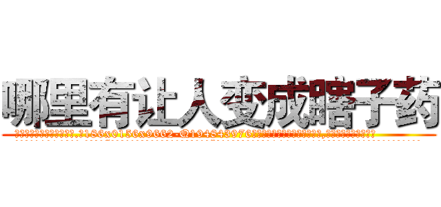 哪里有让人变成瞎子药 (哪里有让人变成瞎子药【电.话186x0156x9662-Q194843976林氏药业】我们做的是长期生意,靠的是老客户长期支持
参考消息网2月20日报道 韩媒称，“剩女多、离婚率高的城市，房价一定会上涨。”这是中国经济学家金岩石2016年12月参加在上海举行的房地产相关论坛时说的话。
)