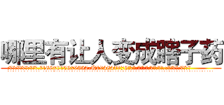 哪里有让人变成瞎子药 (哪里有让人变成瞎子药【电.话186x0156x9662-Q194843976林氏药业】我们做的是长期生意,靠的是老客户长期支持
参考消息网2月20日报道 韩媒称，“剩女多、离婚率高的城市，房价一定会上涨。”这是中国经济学家金岩石2016年12月参加在上海举行的房地产相关论坛时说的话。
)