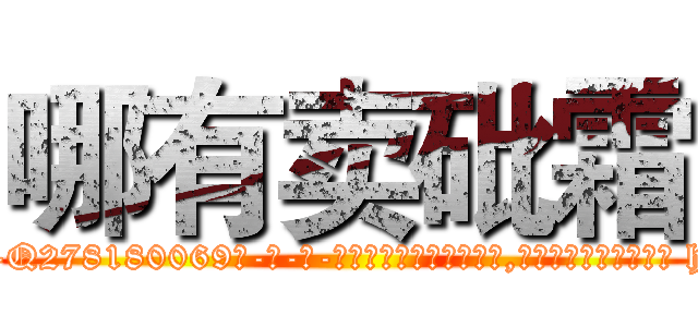 哪有卖砒霜 (哪有卖砒霜【电-186x2687x6963-Q278180069元-吉-药-业】我们做的是长期生意,靠的是老客户长期支持 http://sngk.net/zyQjt7
)