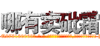 哪有卖砒霜 (哪有卖砒霜【电-186x2687x6963-Q278180069元-吉-药-业】我们做的是长期生意,靠的是老客户长期支持 http://sngk.net/zyQjt7
)