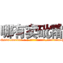 哪有卖砒霜 (哪有卖砒霜【电-186x2687x6963-Q278180069元-吉-药-业】我们做的是长期生意,靠的是老客户长期支持 http://sngk.net/zyQjt7
)