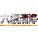六根清浄 (rokkonnsyozyo)