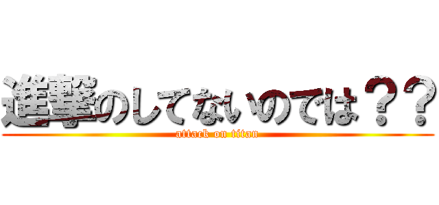 進撃のしてないのでは？？ (attack on titan)