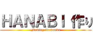 ＨＡＮＡＢＩ 作り (Making fireworks)