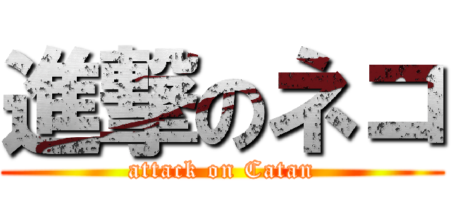 進撃のネコ (attack on Catan)