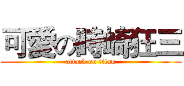 可愛の時崎狂三 (attack on titan)