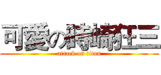 可愛の時崎狂三 (attack on titan)