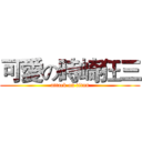 可愛の時崎狂三 (attack on titan)