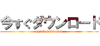 今すぐダウンロード (nyankodaisensou)