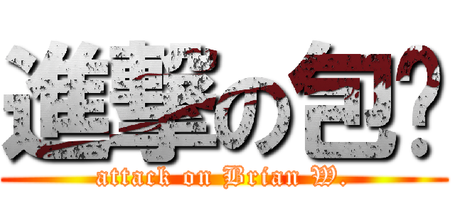 進撃の包黃 (attack on Brian W.)