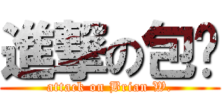 進撃の包黃 (attack on Brian W.)