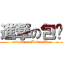 進撃の包黃 (attack on Brian W.)