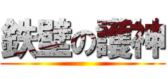 鉄壁の護神 ()