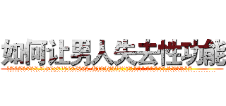 如何让男人失去性功能 (如何让男人失去性功能【电.话186x0156x9662-Q194843976林氏药业】我们做的是长期生意,靠的是老客户长期支持
参考消息网2月20日报道 韩媒称，“剩女多、离婚率高的城市，房价一定会上涨。”这是中国经济学家金岩石2016年12月参加在上海举行的房地产相关论坛时说的话。
)