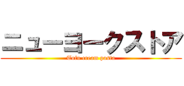 ニューヨークストア (Tofu cream pasta)