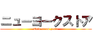 ニューヨークストア (Tofu cream pasta)