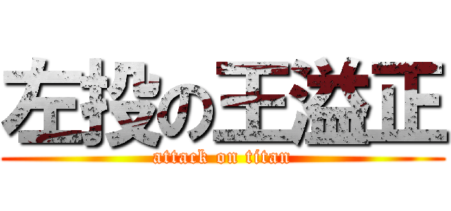 左投の王溢正 (attack on titan)